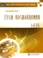 汽車行駛、轉向與制動系統檢測維修（簡體書）