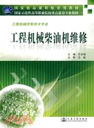 工程機械柴油機維修-工程機械控制技術專業（簡體書）