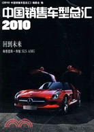 2010中國銷售車型總匯（簡體書）