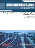 高等級公路路基路面與交通工程設施質量監理手冊（簡體書）