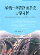 車輛：瀝青路面系統力學分析（簡體書）