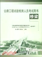 公路工程試驗檢測人員考試用書 橋樑（簡體書）