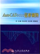 Autocad 2010道橋製圖（簡體書）