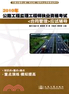 2010年公路監理工程師執業資格考試《合同管理》應試輔導（簡體書）