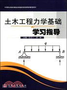 土木工程力學基礎學習指導（簡體書）