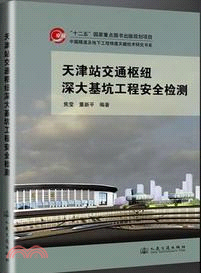 天津站交通樞紐深大基坑工程安全監測（簡體書）