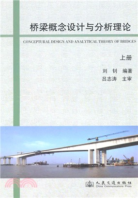 橋梁概念設計與分析理論(上)（簡體書）