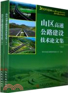 山區高速公路建設技術論文集（簡體書）