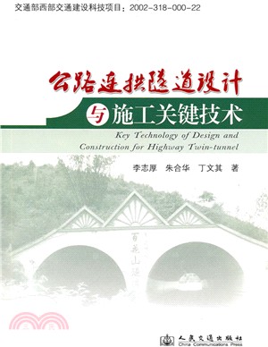 公路連拱隧道設計與施工關鍵技術（簡體書）
