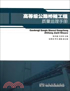 高等級公路橋隧工程質量監理手冊（簡體書）