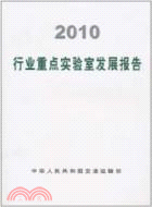 2010行業重點實驗室發展報告（簡體書）