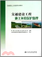 交通建設工程施工環境保護監理（簡體書）