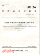 江西省高速公路瀝青路面施工技術規範(試行)（簡體書）