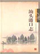 汕頭港口誌（簡體書）