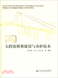 珠江黃埔大橋大跨度橋梁建設與養護技術（簡體書）