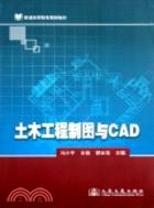 土木工程製圖與CAD（簡體書）