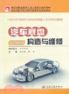 汽車底盤構造與維修(新編版)（簡體書）