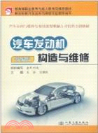 汽車發動機構造與維修(新編版)（簡體書）