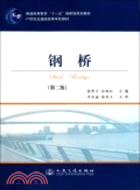 鋼橋(第二版)（簡體書）