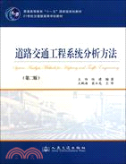 道路交通工程系統分析方法(第二版)（簡體書）