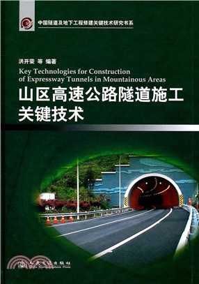 山區高速公路隧道施工關鍵技術（簡體書）