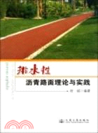 排水性瀝青路面理論與實踐（簡體書）