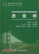 公路橋涵設計手冊：懸索橋（簡體書）