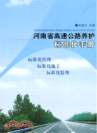 河南省高速公路養護標準化手冊（簡體書）
