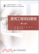 建築工程項目管理(第二版)（簡體書）