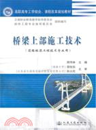橋樑上部施工技術（簡體書）