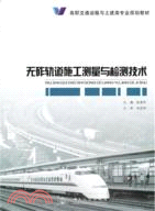 無砟軌道施工測量與檢測技術（簡體書）