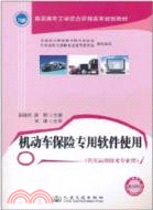 機動車保險專用軟件使用（簡體書）