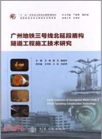 廣州地鐵三號線北延段盾構隧道工程施工技術研究（簡體書）
