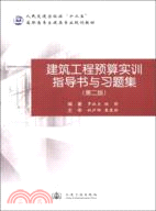 建築工程預算實訓指導書與習題集(第二版)（簡體書）