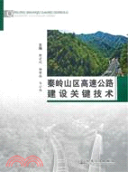 秦嶺山區高速公路建設關鍵技術（簡體書）