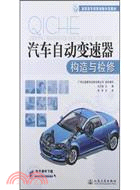 汽車自動變速器構造與檢修（簡體書）