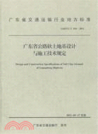 廣東省公路軟土地基設計與施工技術規定（簡體書）