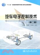 汽車電子控制技術(第二版)（簡體書）