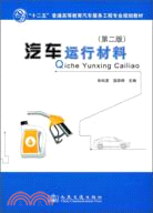 汽車運行材料（簡體書）