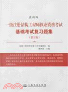 一級註冊結構工程師執業資格考試基礎考試複習題集(第五版)（簡體書）