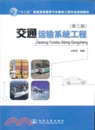 交通運輸系統工程(第三版)（簡體書）