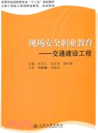 現場安全職業教育：交通建設工程（簡體書）