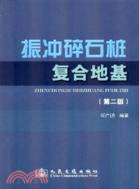 振沖碎石樁複合地基(第二版)（簡體書）