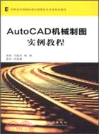 AutoCAD機械製圖實例教程（簡體書）