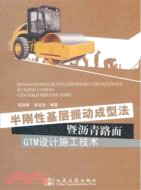 半剛性基層振動成型法暨瀝青路面GTM設計施工技術（簡體書）