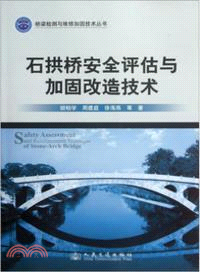 石拱橋安全評估與加固改造技術（簡體書）