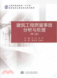 建築工程質量事故分析與處理(第二版)（簡體書）