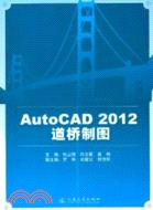 AutoCAD2012 道橋製圖（簡體書）