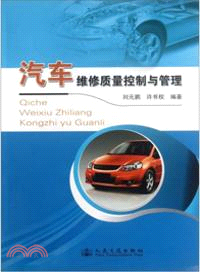 汽車維修質量控制與管理（簡體書）