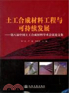 土工合成材料工程與可持續發展：第八屆中國土工合成材料學術會議論文集（簡體書）